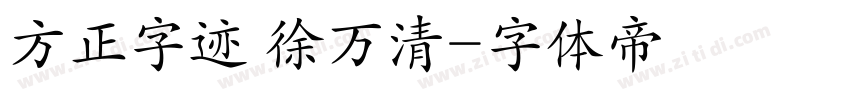 方正字迹 徐万清字体转换